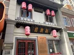 -新兴园饺子馆(北京百子湾店)