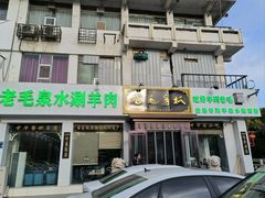 -老毛手抓·盐池滩羊非遗手抓(宁夏总店)