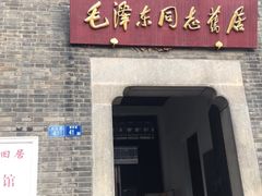 -毛泽东同志旧居