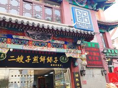 门面-清真·二嫂子煎饼果子(鼓楼旗舰形象店)