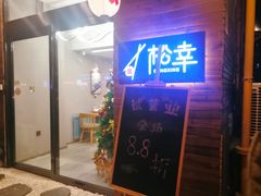 门面-松幸日式料理(中山路店)