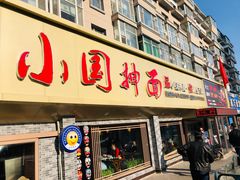 门面-东大桥小国抻面烧烤(长通路店)