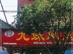 -嘉州九妹凤爪(乐山总店)