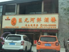 -巨元河鲜酒楼·清远特色菜名店(英德店)