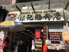 -银记肠粉店(新港西路店)