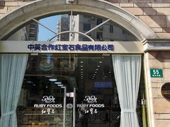 门面-红宝石·鲜奶小方·海派西点房(南丹店)