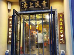 门面-沽上民肴·海鲜锅贴·天津菜(福州道鸿正家园店)