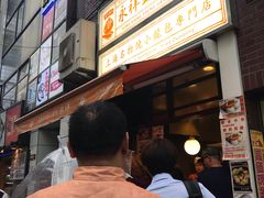 -永祥生煎馆