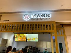 -阿杏饭团(悦汇城店)