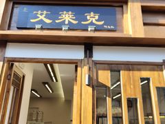 门面-艾莱克咖啡面包坊·甜心对白