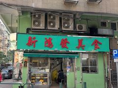 -新鸿发咖啡美食