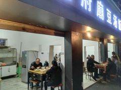 门面-温记府廟豆汤饭·始于1955年(海椒店)