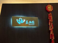 -春满园·早茶·粤菜·宴会(前海店)