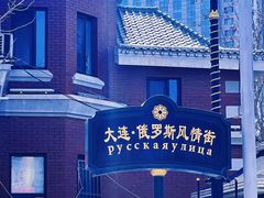 -俄罗斯风情街