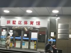 -杭州市拱墅区体育馆-立体停车场