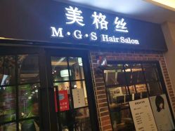 -美格丝M.G.S Hair Salon