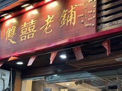 -双喜老铺(人民广场店)