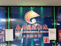 -春天国际影城(中庚漫游城杜比全景声店)