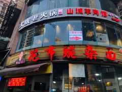 门面-花市豌杂面(民生路店)