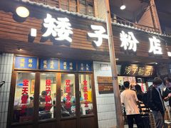 -矮子粉店1985·长沙米粉(湘春路店)