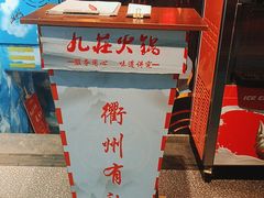 -九庄火锅(衢江店)