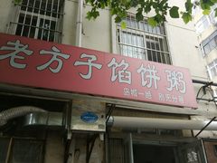 门面-老方子馅饼粥(台东店)