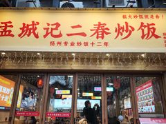 -扬二春炒饭(国庆路总店)