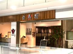 门面-老鼎旺安格斯牛肉火锅(衡艺广场店)
