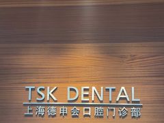 -TSK齿科德申会口腔门诊·联洋诊所