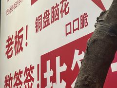 -拈签一笑黄牛肉辣卤串串