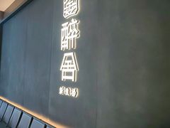 -醉舍·新淮扬菜(长宁龙之梦店)