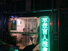 -悬壶盲人推拿按摩中心(长江路店)
