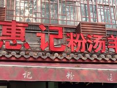 门面-惠记粉汤羊血(小南门店)