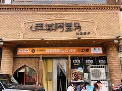 门面-西域阿里马新疆菜·清真(桂花路店)