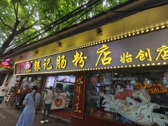 -银记肠粉(文昌北路店)