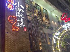 门面-福苗小骆驼烧烤(曲江店)