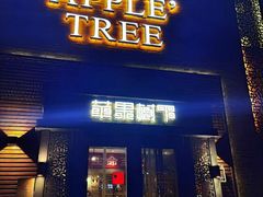 -苹果树下艺术餐厅(宋庄店)