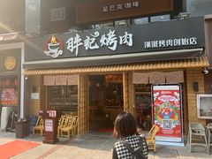 门面-胖记烤肉(江汉路店)