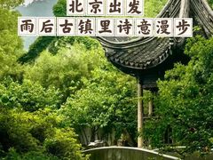 -惠山古镇·寄畅园