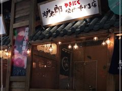 门面-炉太郎日式烧肉店(华贸店)