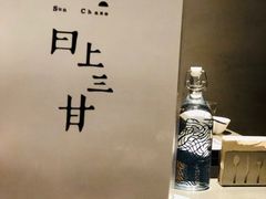 -日上三甘(三里屯店)