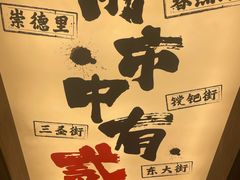 -贰醒·私房小院烧烤 (太古里店)