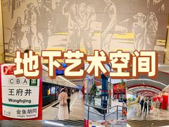 -王府井(地铁站)