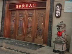 -神帆·元气汤泉(解放西路店)