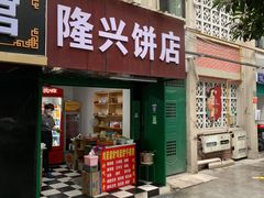 -隆兴饼店