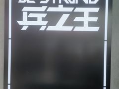 -兵立王鲜果茶·奶茶(文庙店)