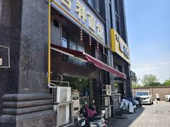 -吉祥面馆(孩儿巷北路店)