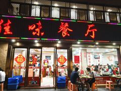 -佳味餐厅(湖里店)