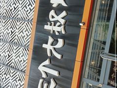 -三个大叔烤羊肉串·歌手驻唱·碳烤鲜肉(西三旗店)