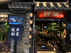 门面-绿茶餐厅(华发商都店)